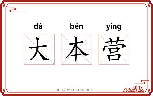 大本营