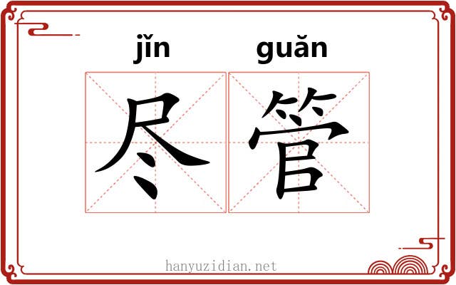 尽管 尽管