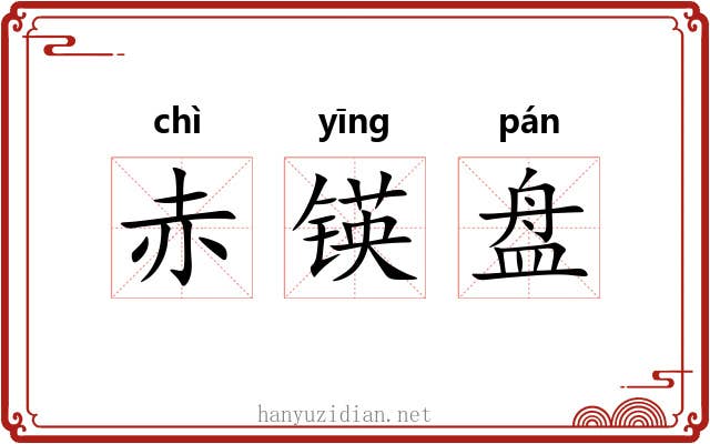赤锳盘 赤锳盘