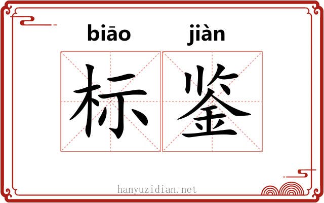 标鉴 标鉴