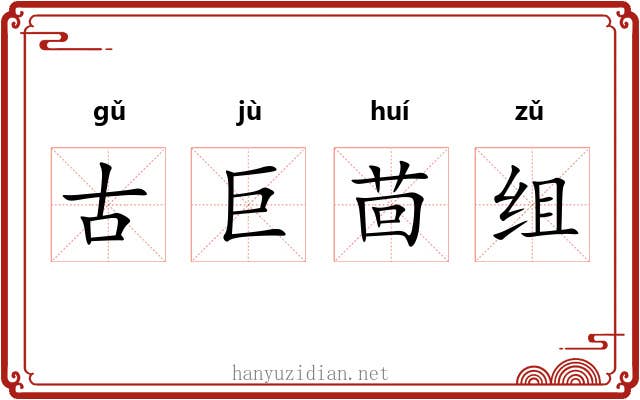 古巨茴组