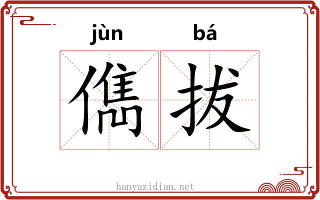 儁拔