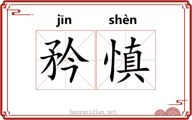 矜慎