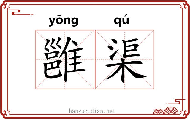雝渠