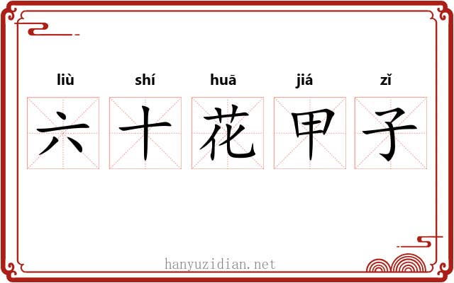 六十花甲子 六十花甲子