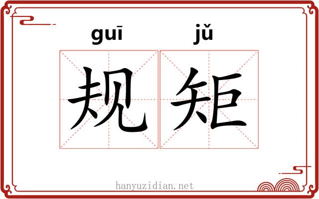 规矩 规矩
