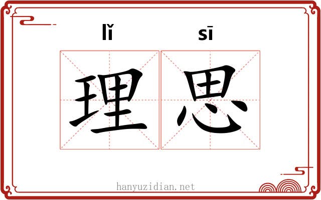 理思 理思