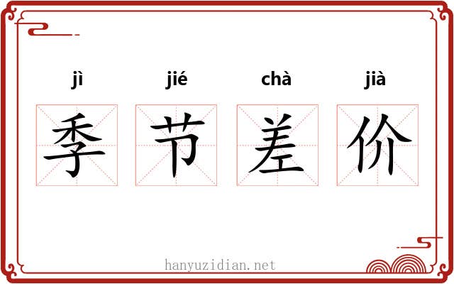 季节差价 季节差价