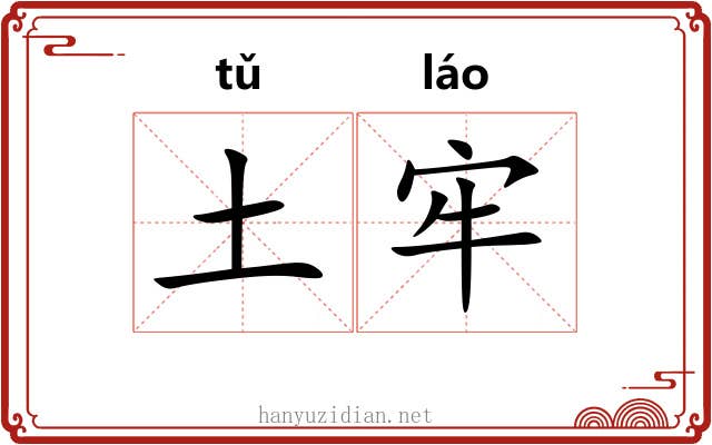 土牢