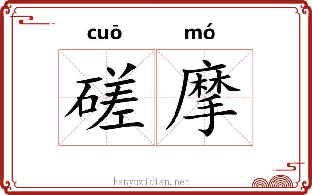 磋摩