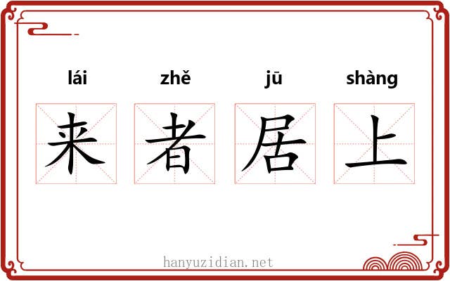 来者居上