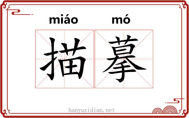 描摹