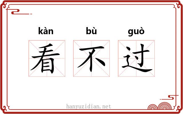 看不过 看不过