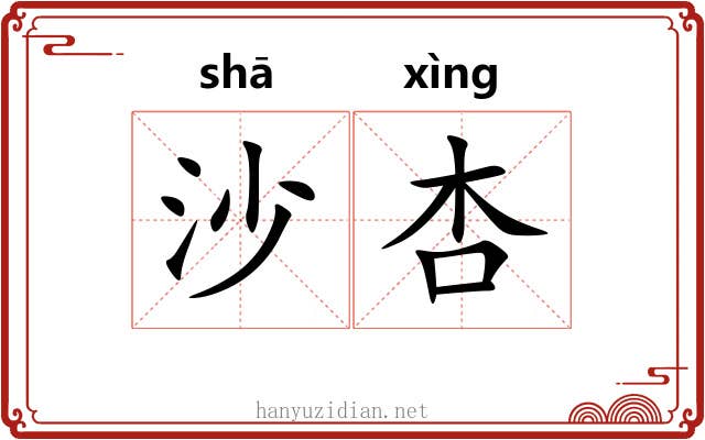 沙杏