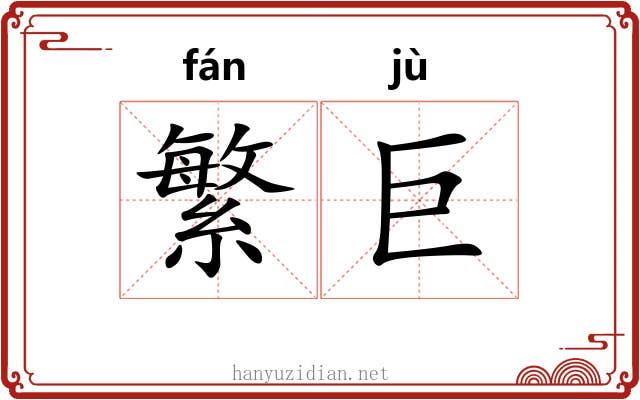 繁巨