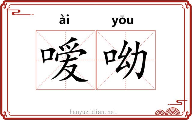 嗳呦