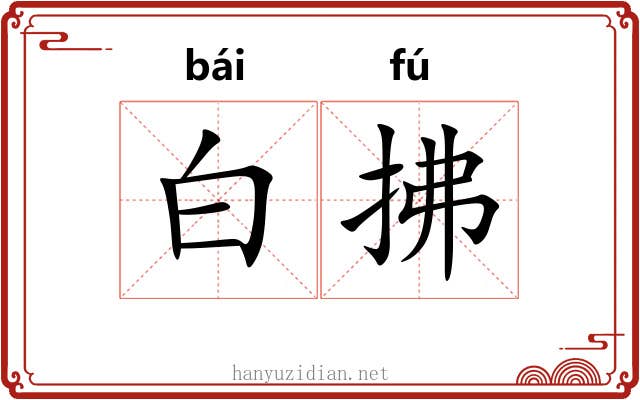 白拂 白拂