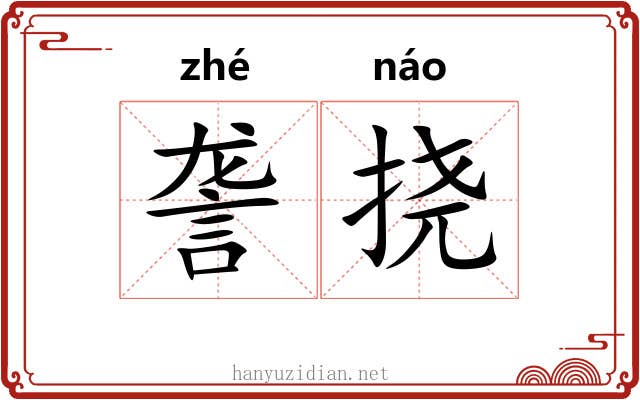 詟挠