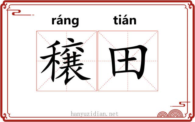 穣田