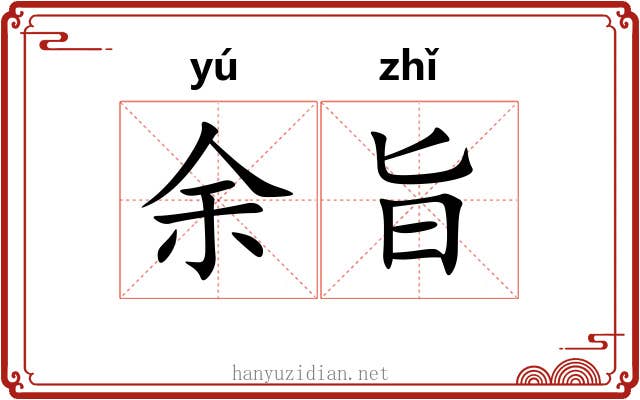 余旨