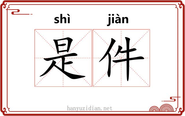 是件