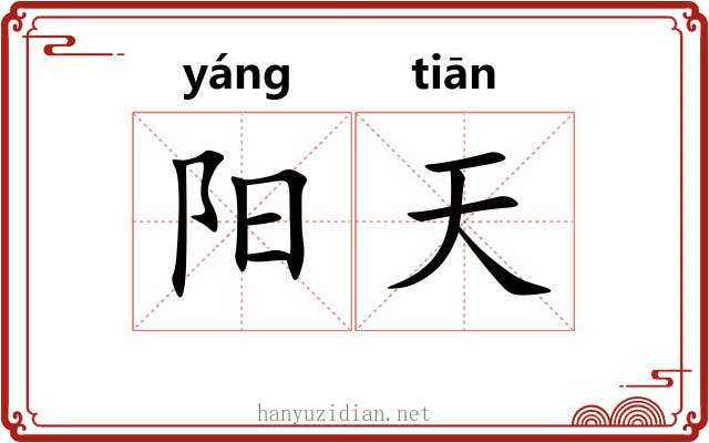阳天