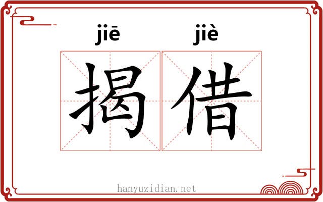 揭借