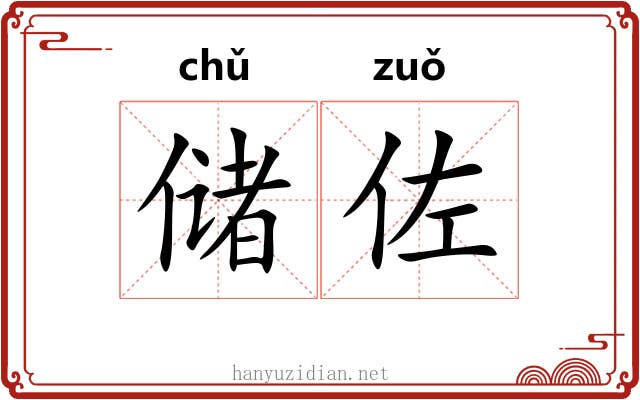 储佐