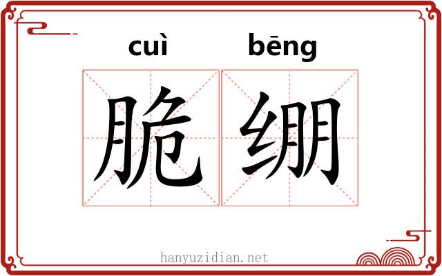 脆绷 脆绷