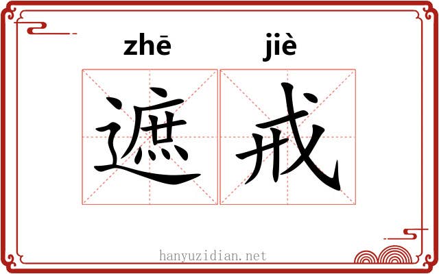 遮戒