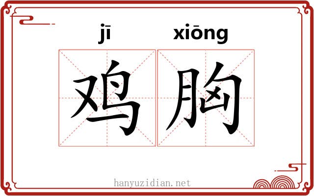 鸡胸