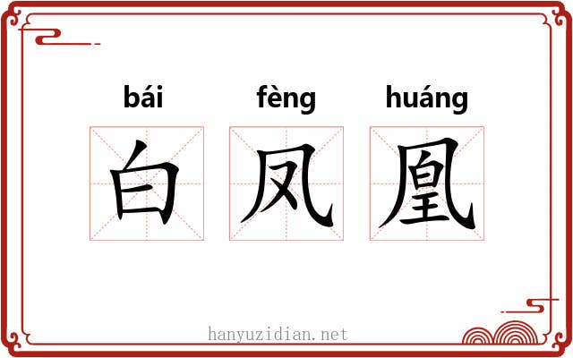 白凤凰 白凤凰