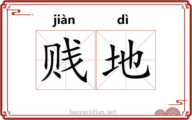 贱地 贱地