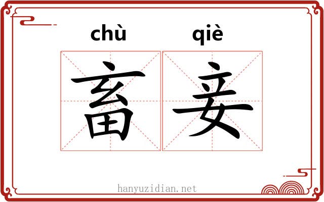 畜妾