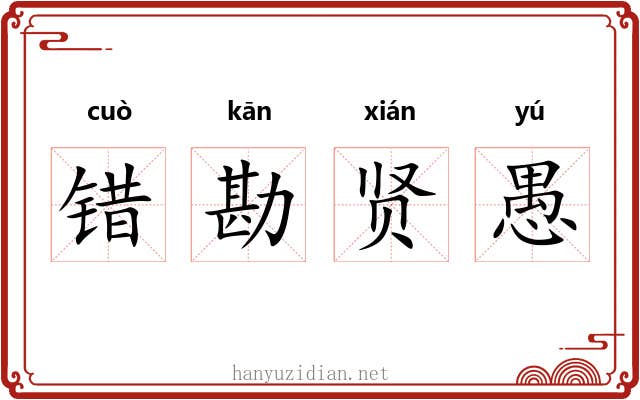 错勘贤愚 错勘贤愚
