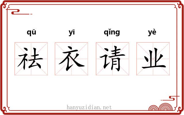 祛衣请业