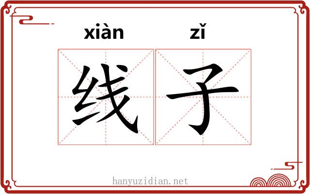 线子 线子