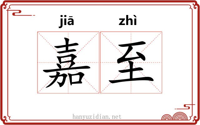 嘉至