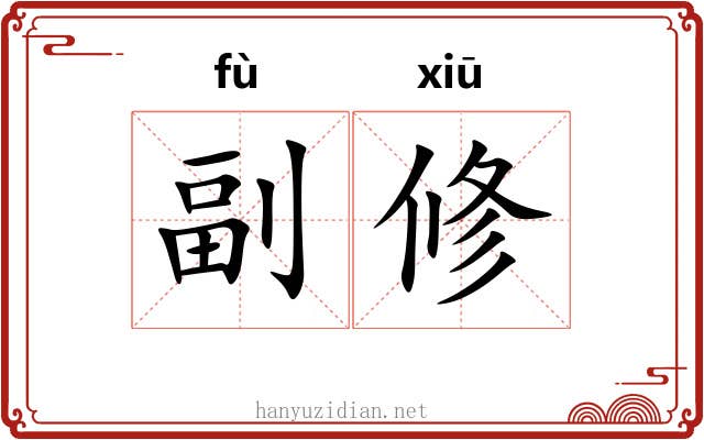 副修 副修