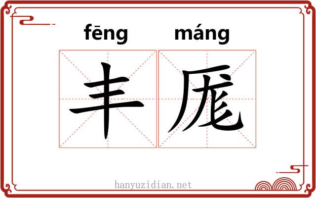丰厖