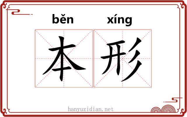 本形 本形