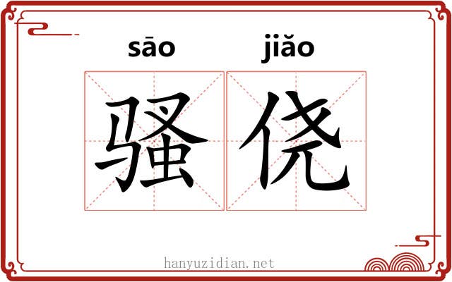 骚侥