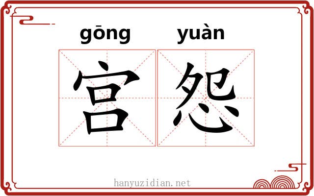 宫怨