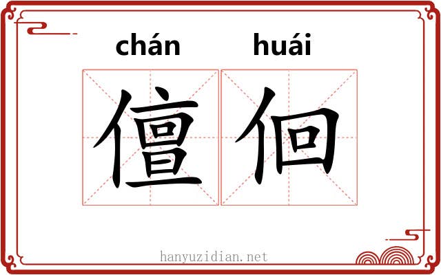 儃佪