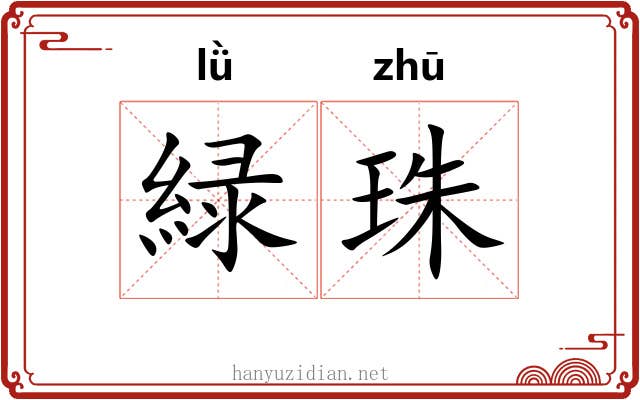緑珠
