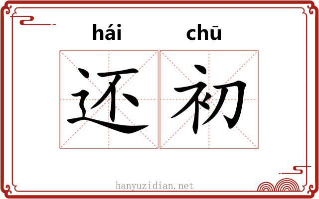 还初