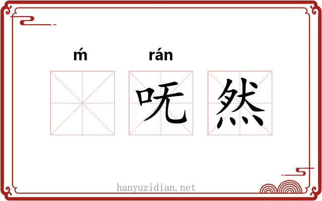 ḿ呒然