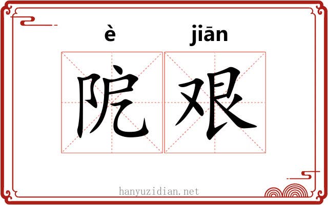 阸艰