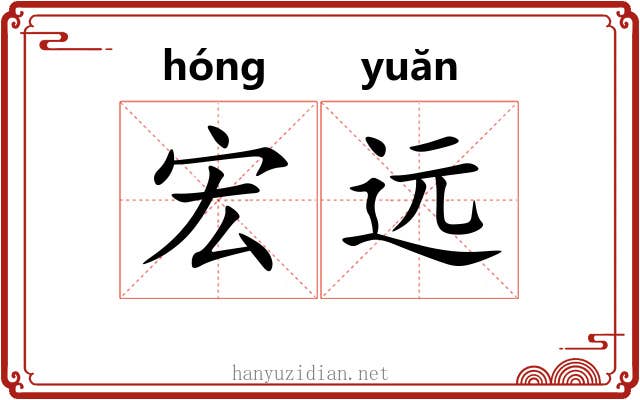 宏远