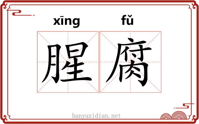 腥腐